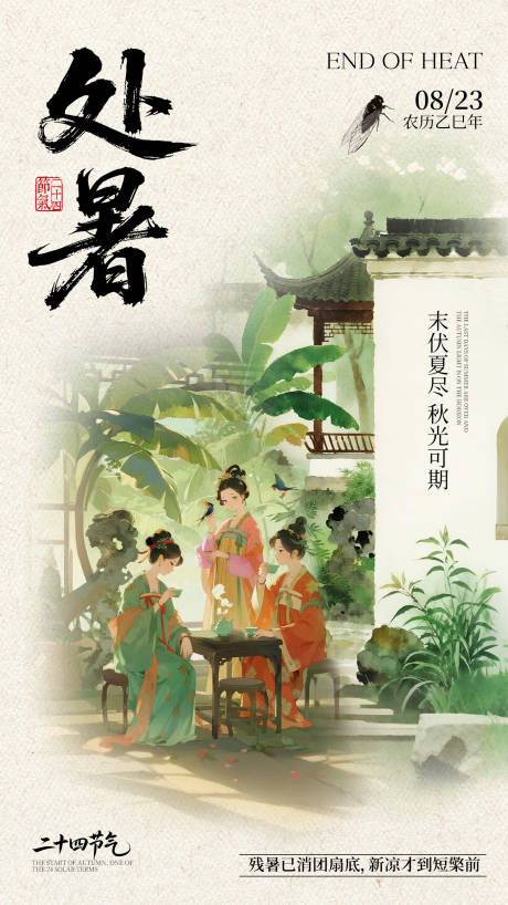 源文件下載【享設計】搜索編號：45900032383506066【處暑節氣】