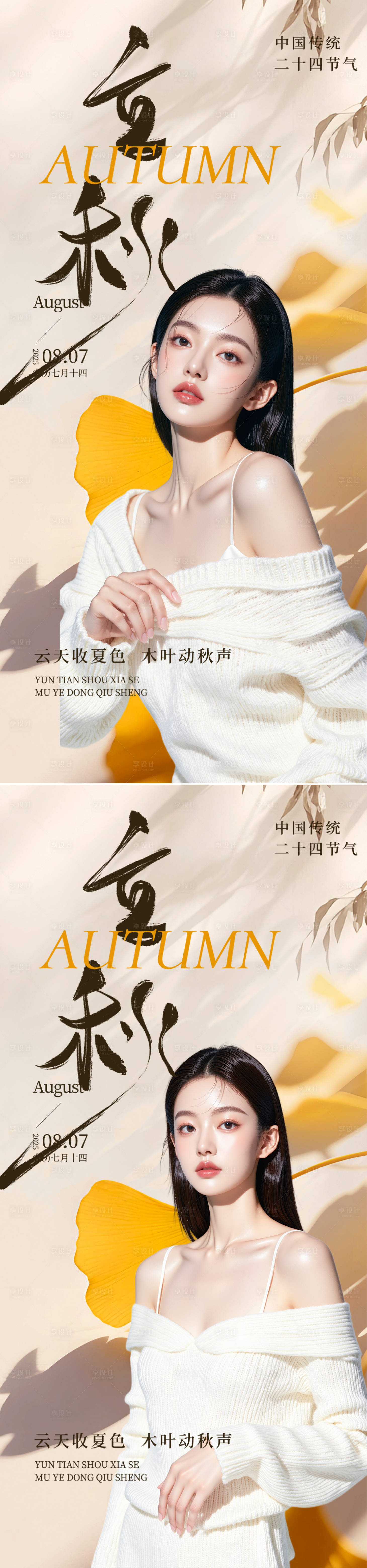 源文件下载【享设计】搜索编号：20940032325192235【立秋节气海报】