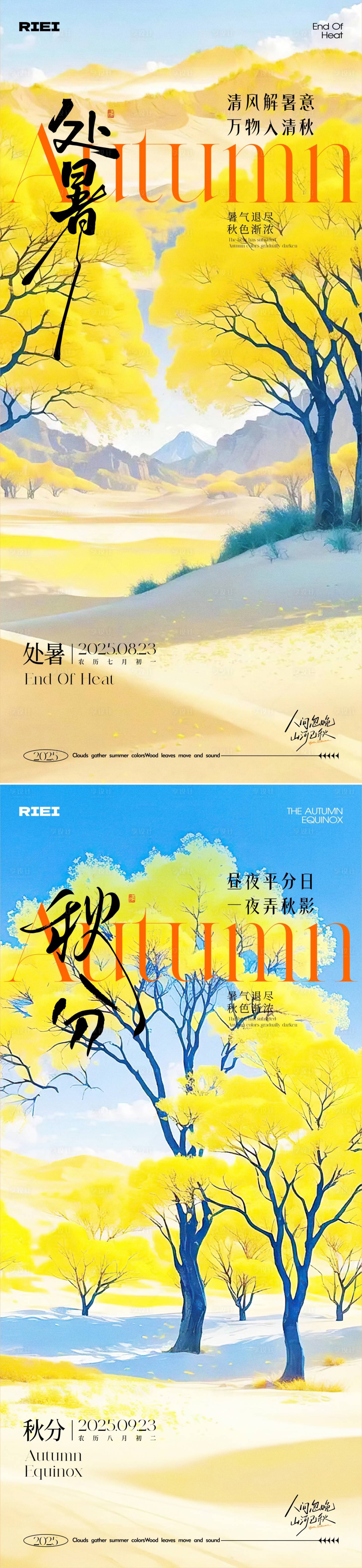 源文件下載【享設計】搜索編號：26240032379089107【處暑秋分節氣系列海報】