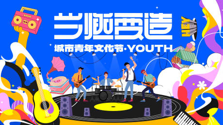 源文件下载【享设计】搜索编号：72470032320169513【城市青年生活节主视觉】