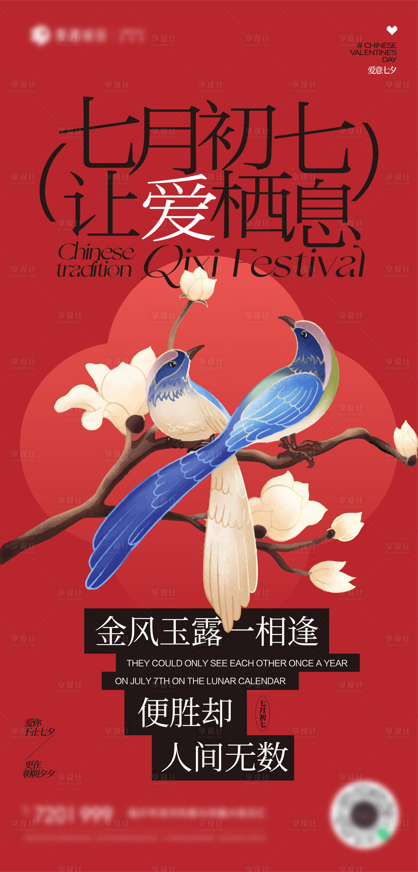 源文件下载【享设计】搜索编号：51650032735897021【七夕喜鹊海报】
