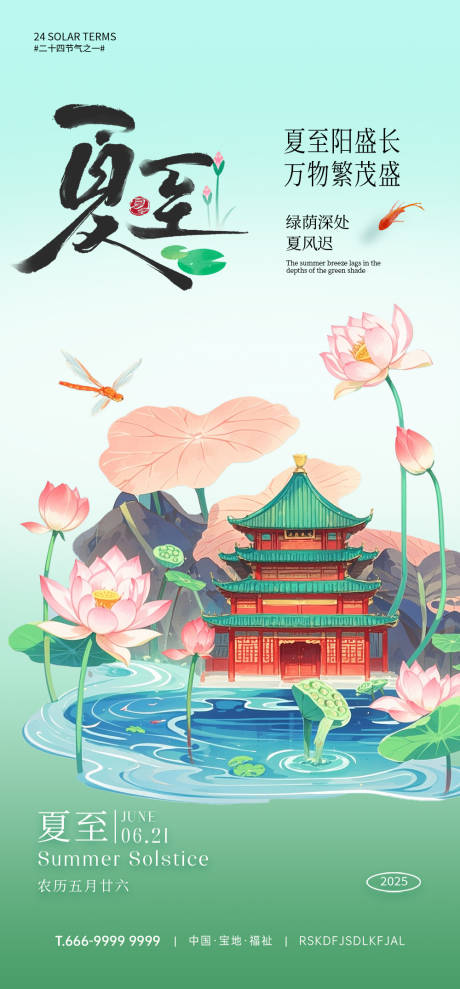 源文件下載【享設(shè)計(jì)】搜索編號(hào)：14730032273139714【夏至節(jié)氣海報(bào)】