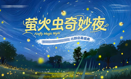 源文件下载【享设计】搜索编号：14880032726908843【地产萤火虫奇妙夜插画主画面】