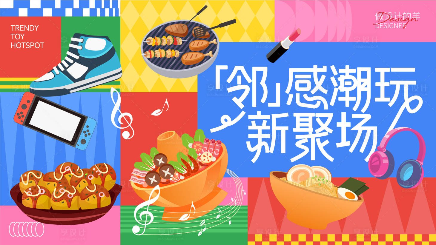 源文件下载【享设计】搜索编号：86010032651138260【潮玩美食活动背景板】