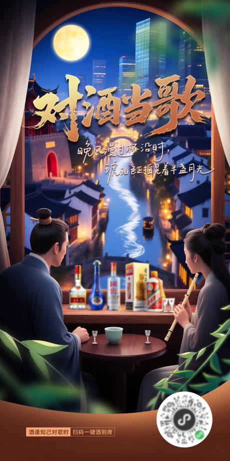 源文件下載【享設計】搜索編號：55340032279925173【中秋古代賞月白酒產品海報】