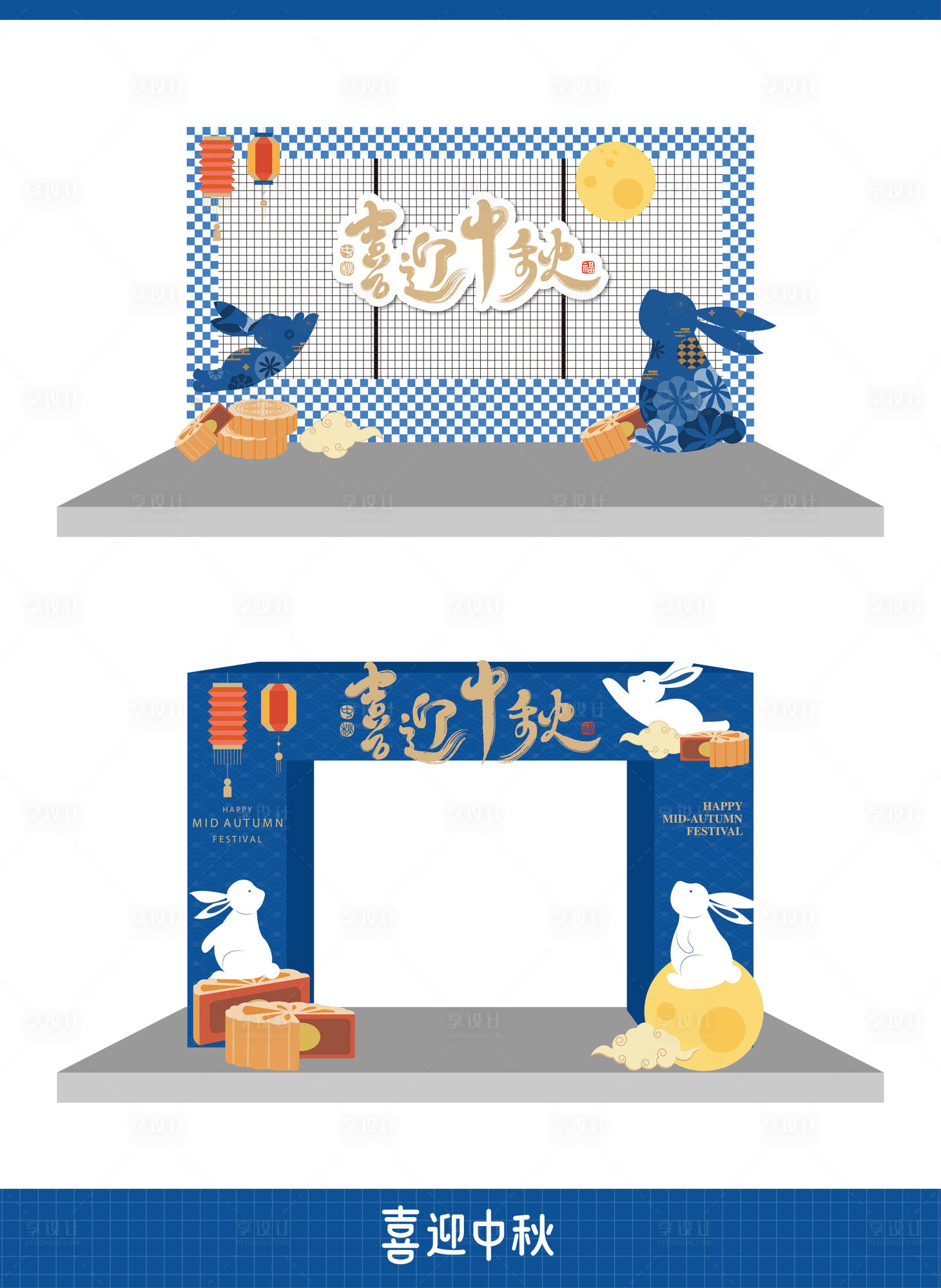 源文件下载【享设计】搜索编号：61440032405074990【喜迎中秋活动氛围布置】