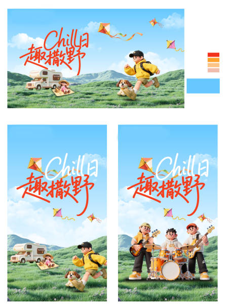 源文件下载【享设计】搜索编号：20540032782645327【趣撒野活动背景板】