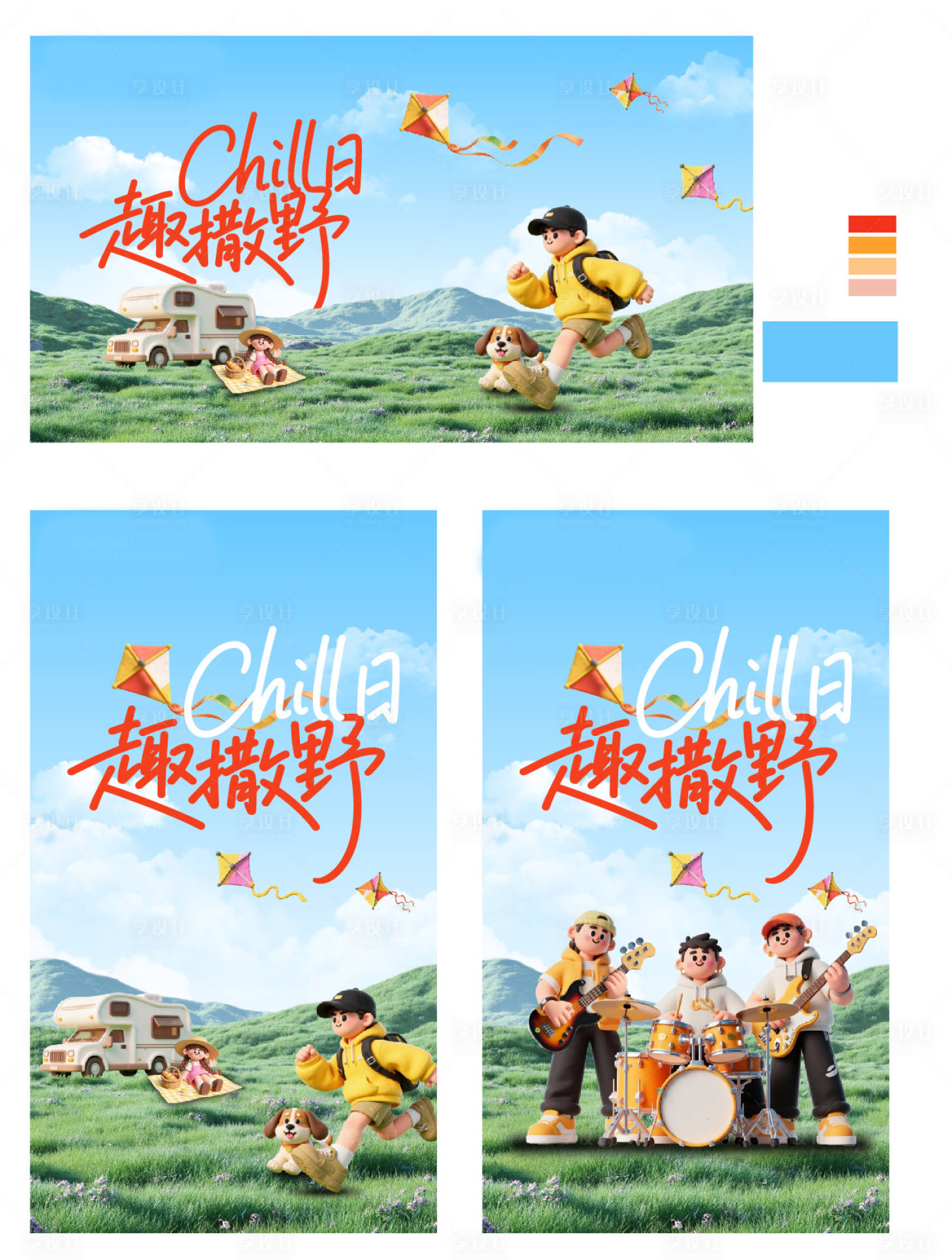 源文件下载【享设计】搜索编号：20540032782645327【趣撒野活动背景板】