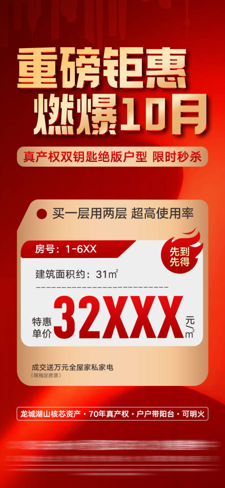 源文件下載【享設計】搜索編號：35020032301275033【地產紅金鉅惠火爆特價海報】