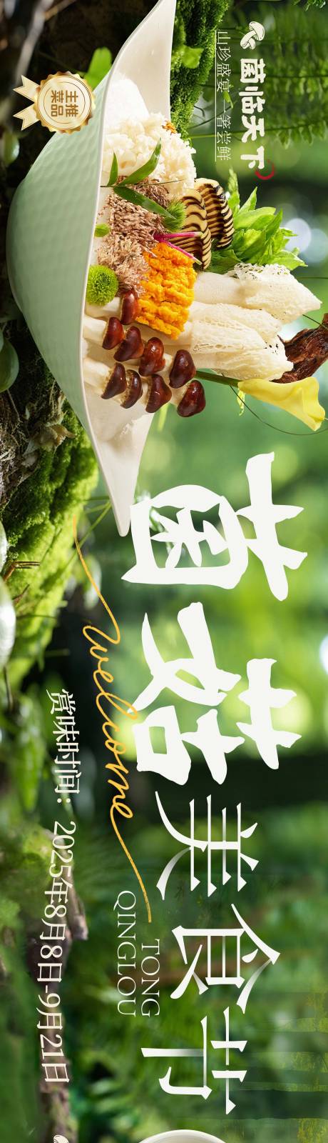餐饮菌菇海报五连图