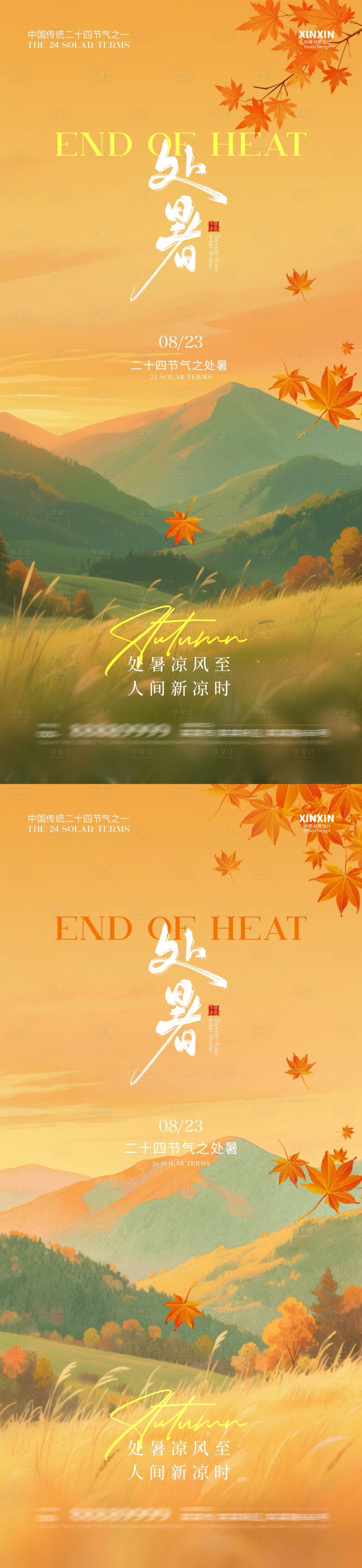 源文件下載【享設(shè)計】搜索編號：52320032424511911【地產(chǎn)處暑節(jié)氣插畫海報】