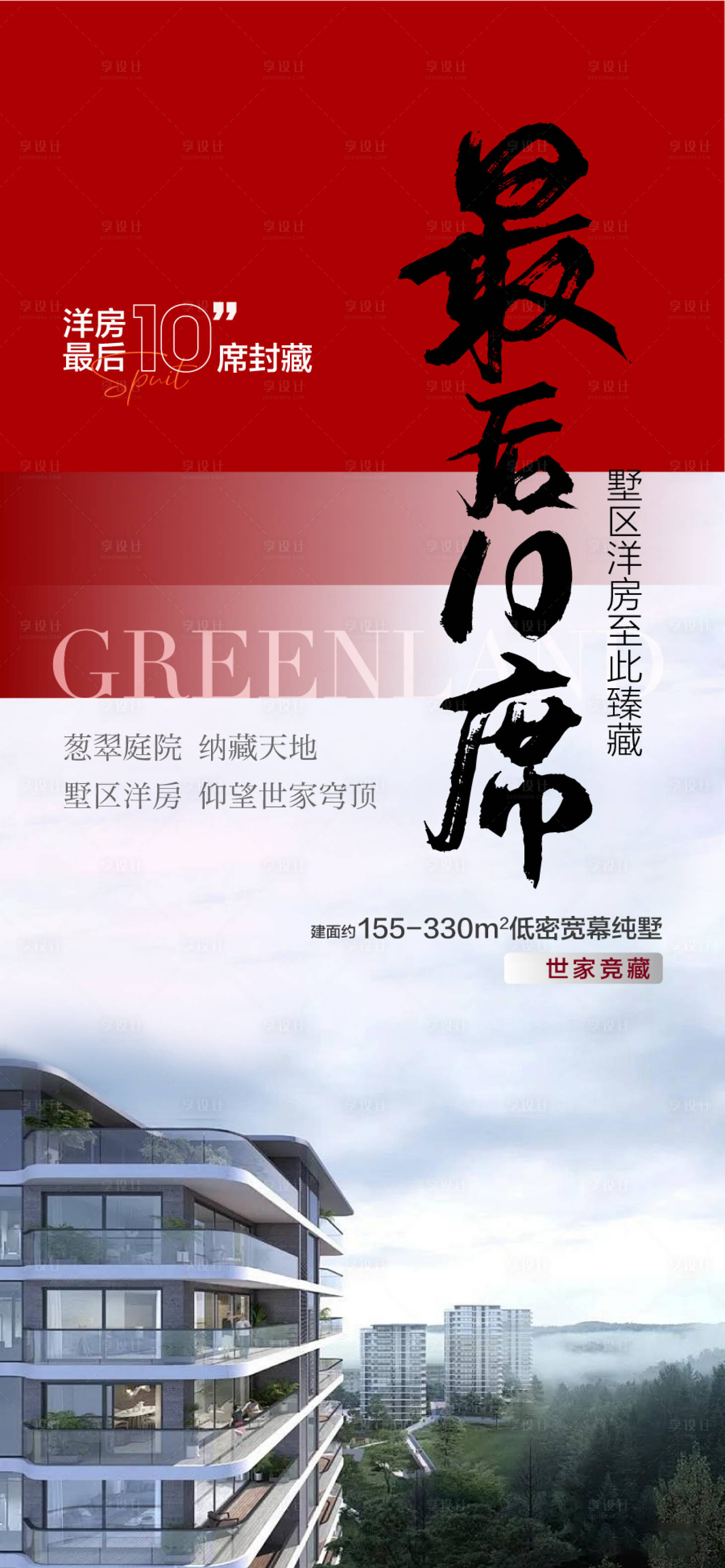 源文件下载【享设计】搜索编号：10480032272205634【最后10席一线湖景学府大平层海报】