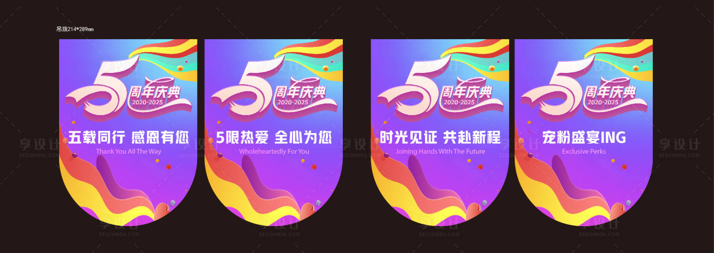 源文件下载【享设计】搜索编号：92190032772353005【五周年庆吊旗设计】
