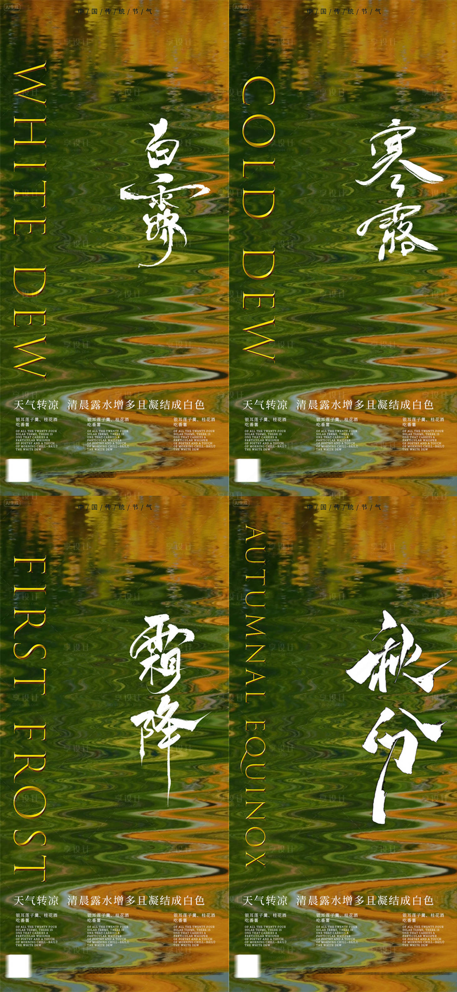 源文件下载【享设计】搜索编号：39880032825227252【白露寒露秋分霜降节气海报】