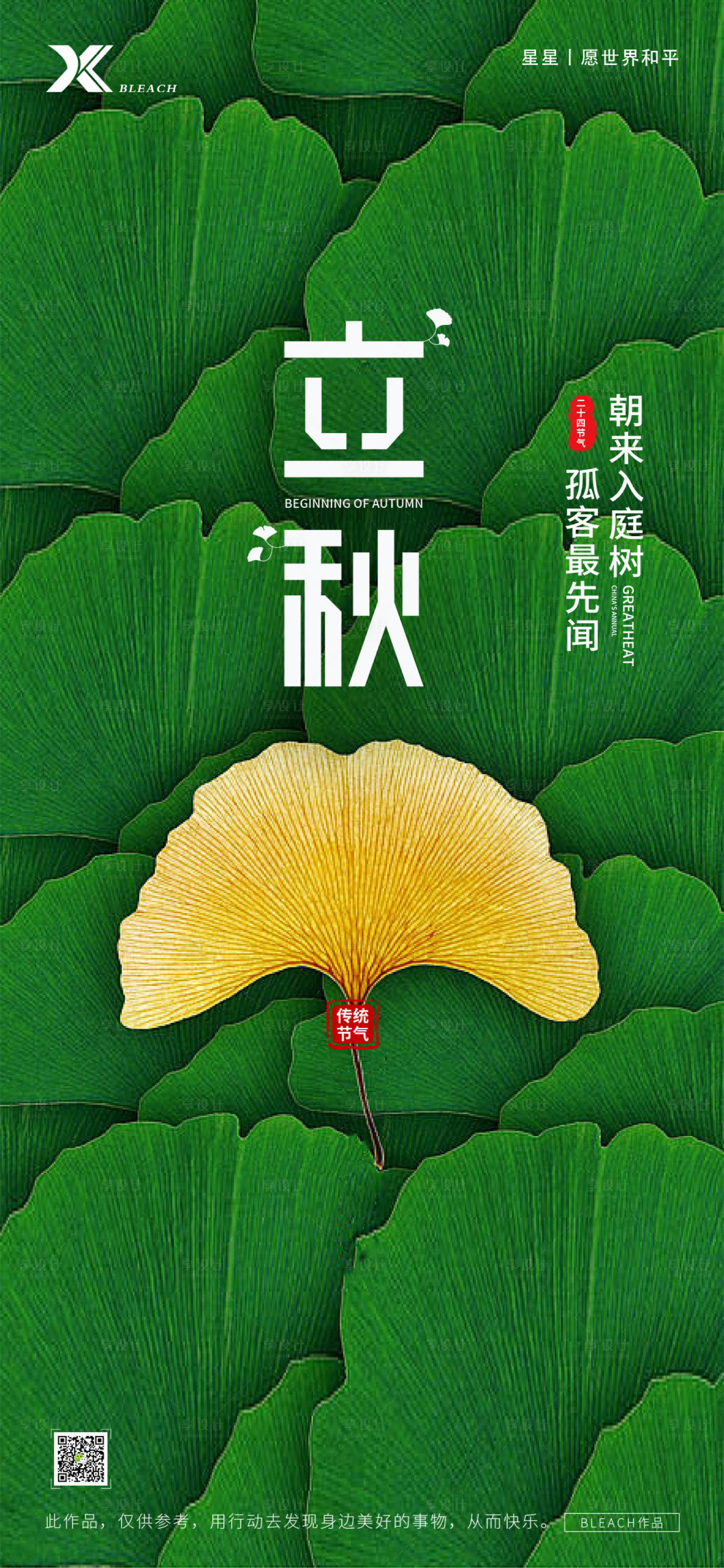 源文件下载【享设计】搜索编号：80230032367786722【立秋海报】