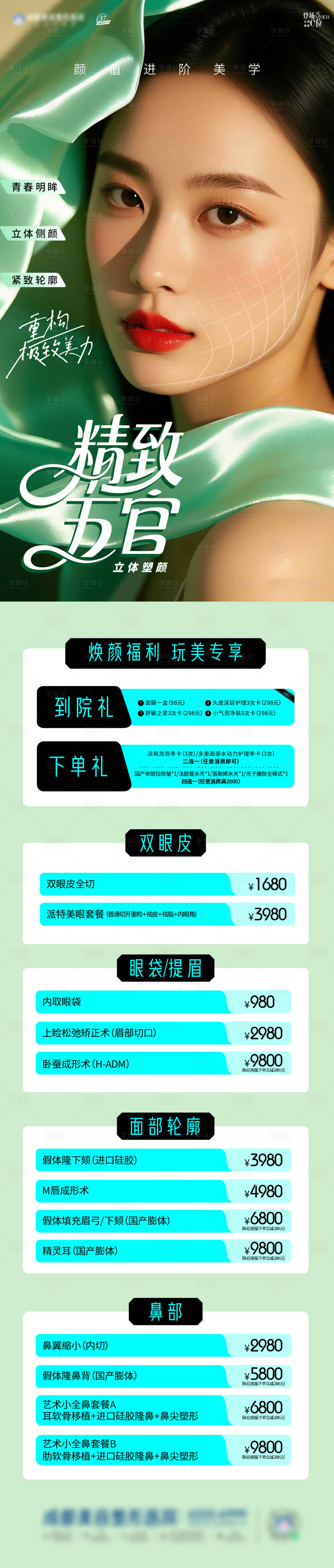 源文件下载【享设计】搜索编号：78990032754634433【医美面部塑形海报】