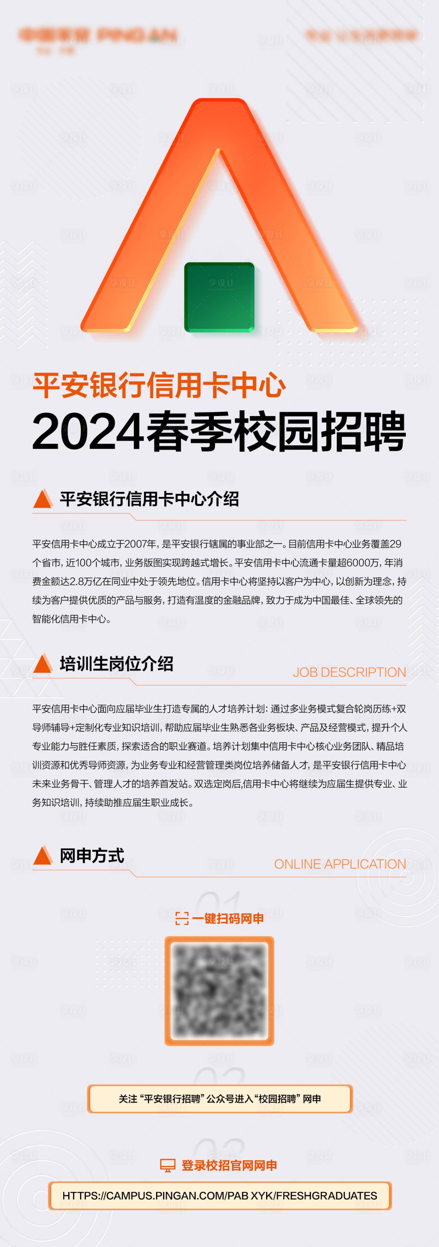 源文件下載【享設計】搜索編號：82210032653342486【中國平安招聘長圖海報】