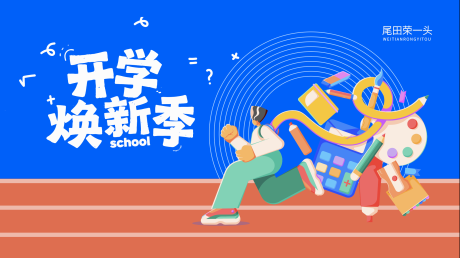 源文件下載【享設計】搜索編號：50990032621252802【開學季背景板】