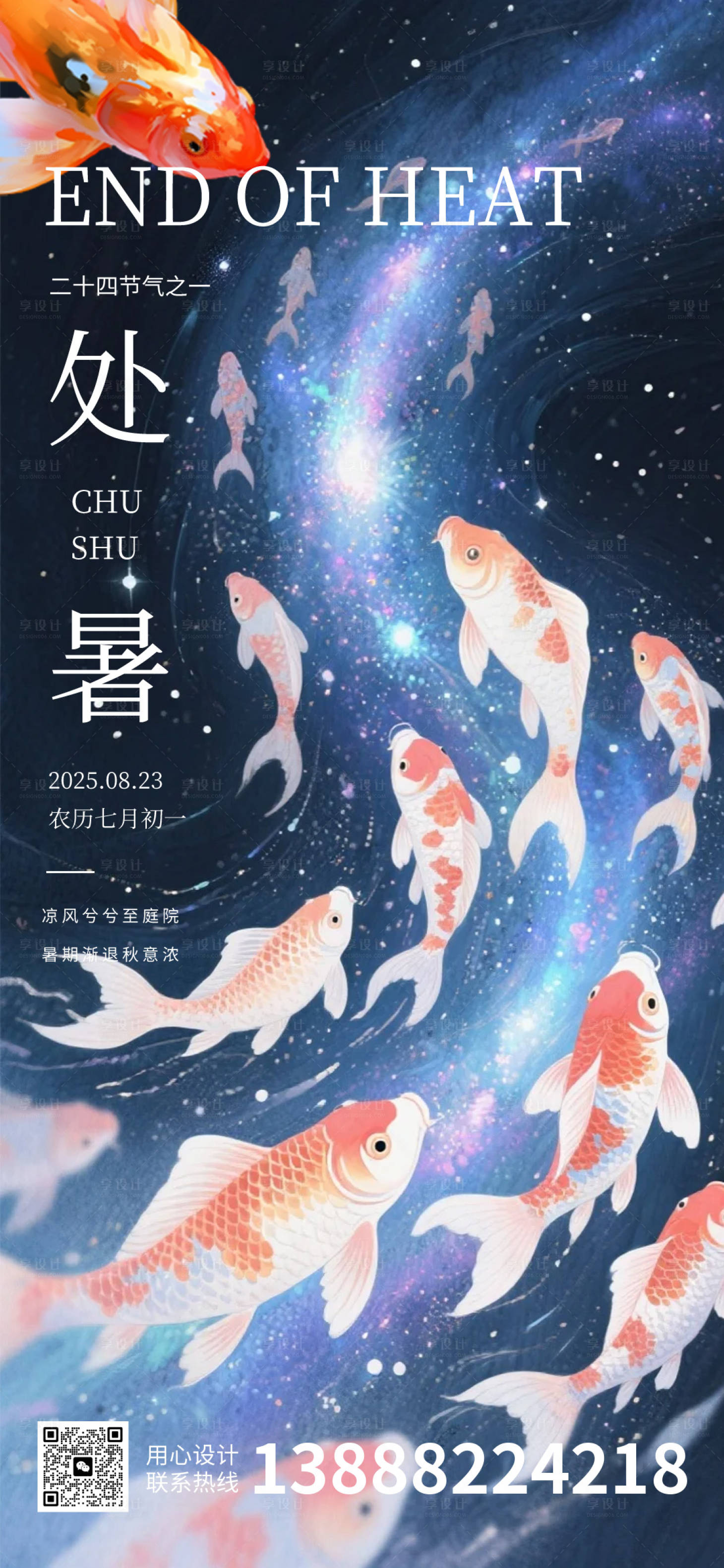 源文件下載【享設計】搜索編號：71720032646265818【處暑節氣海報】