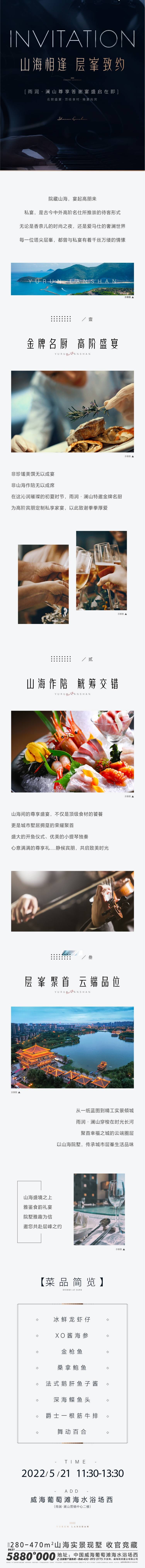 源文件下载【享设计】搜索编号：97740032463554766【地产山海相逢层峯答谢宴长图】