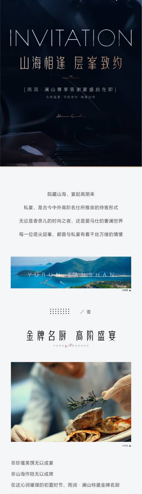 源文件下载【享设计】搜索编号：97740032463554766【地产山海相逢层峯答谢宴长图】