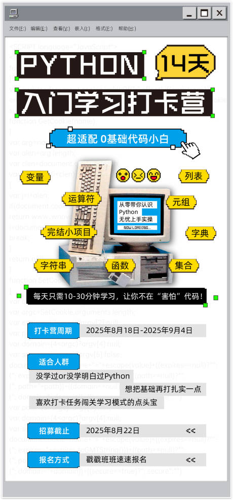 源文件下載【享設計】搜索編號：18730032525064939【python學習打卡營招募海報】
