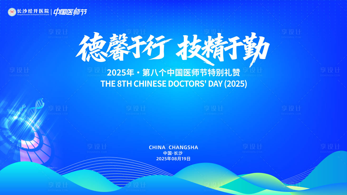 源文件下载【享设计】搜索编号：53120032386598624【医师节背景】