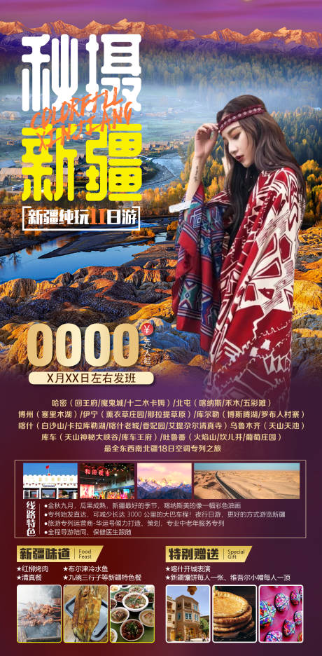 源文件下載【享設計】搜索編號：77770032495334280【新疆南疆胡楊林旅游海報】