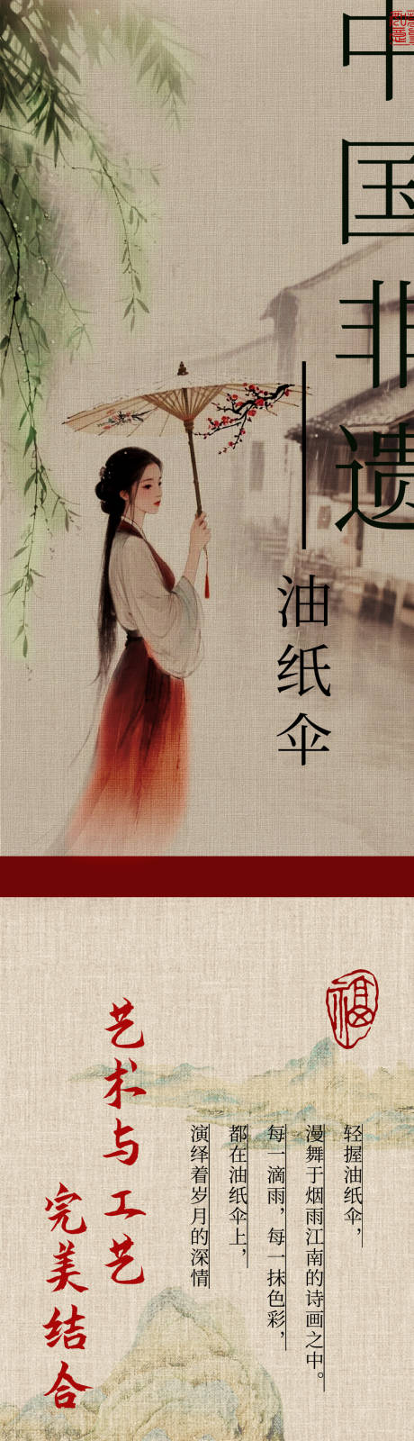 源文件下載【享設計】搜索編號：50890032623894909【中國非遺傳統油紙傘文化長圖海報】