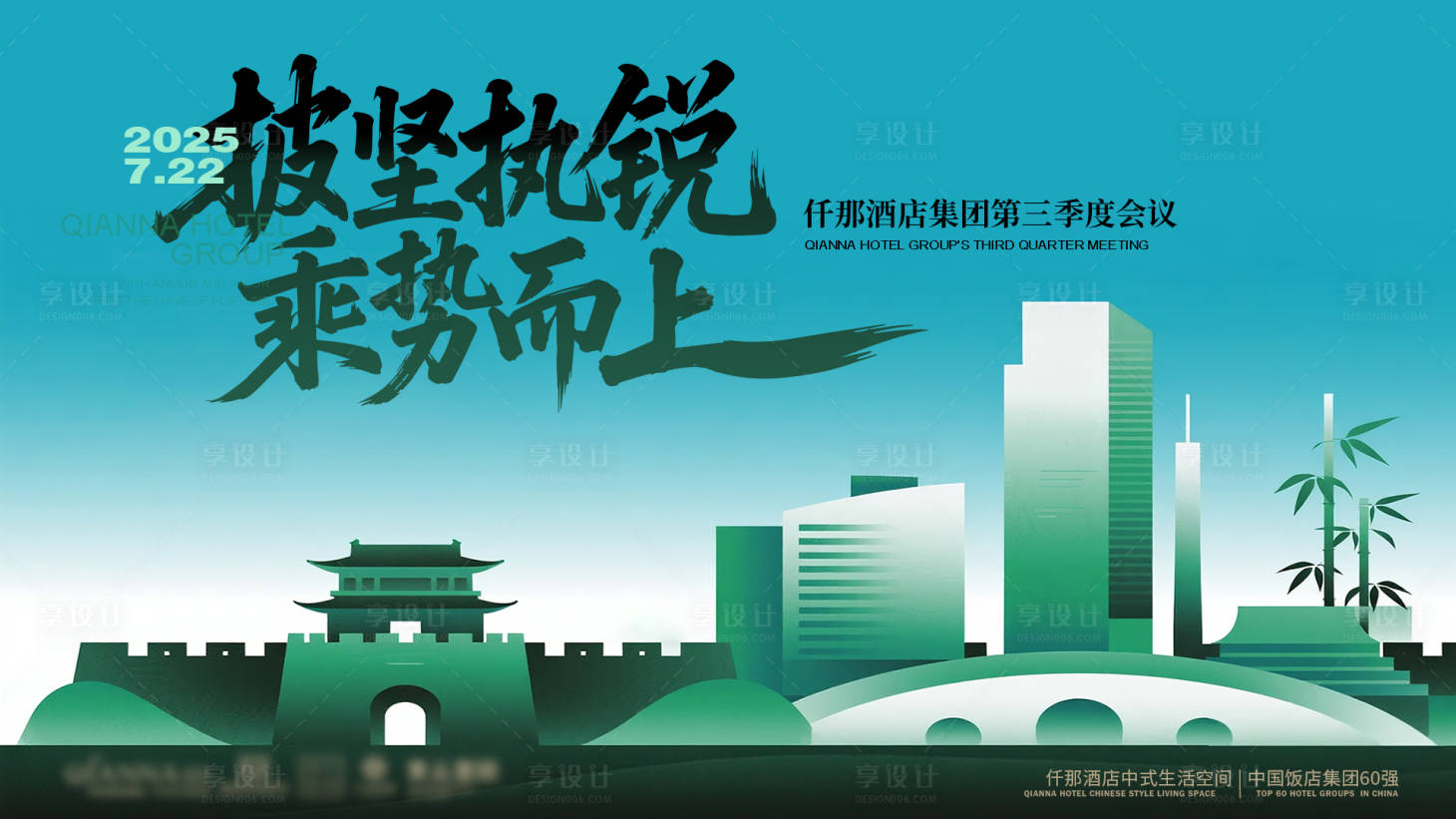 源文件下载【享设计】搜索编号：34310032313997658【酒店集团季度会议背景板】