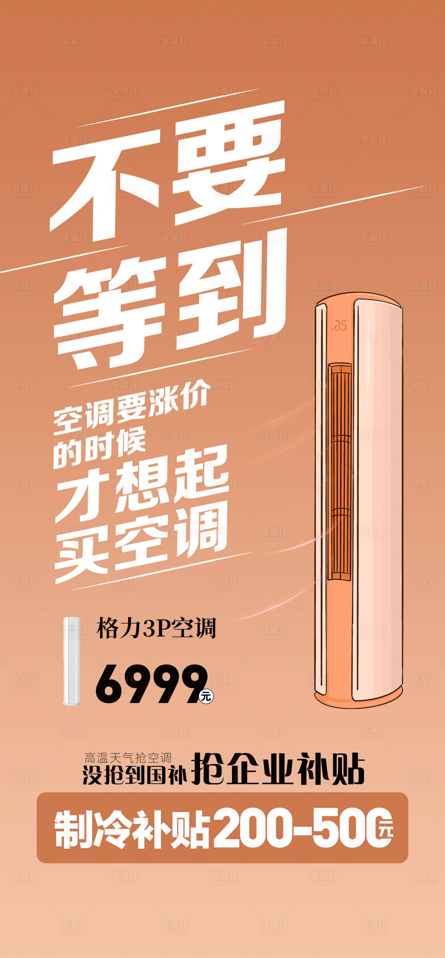 源文件下载【享设计】搜索编号：23170032813077130【高温天气抢空调宣传海报】