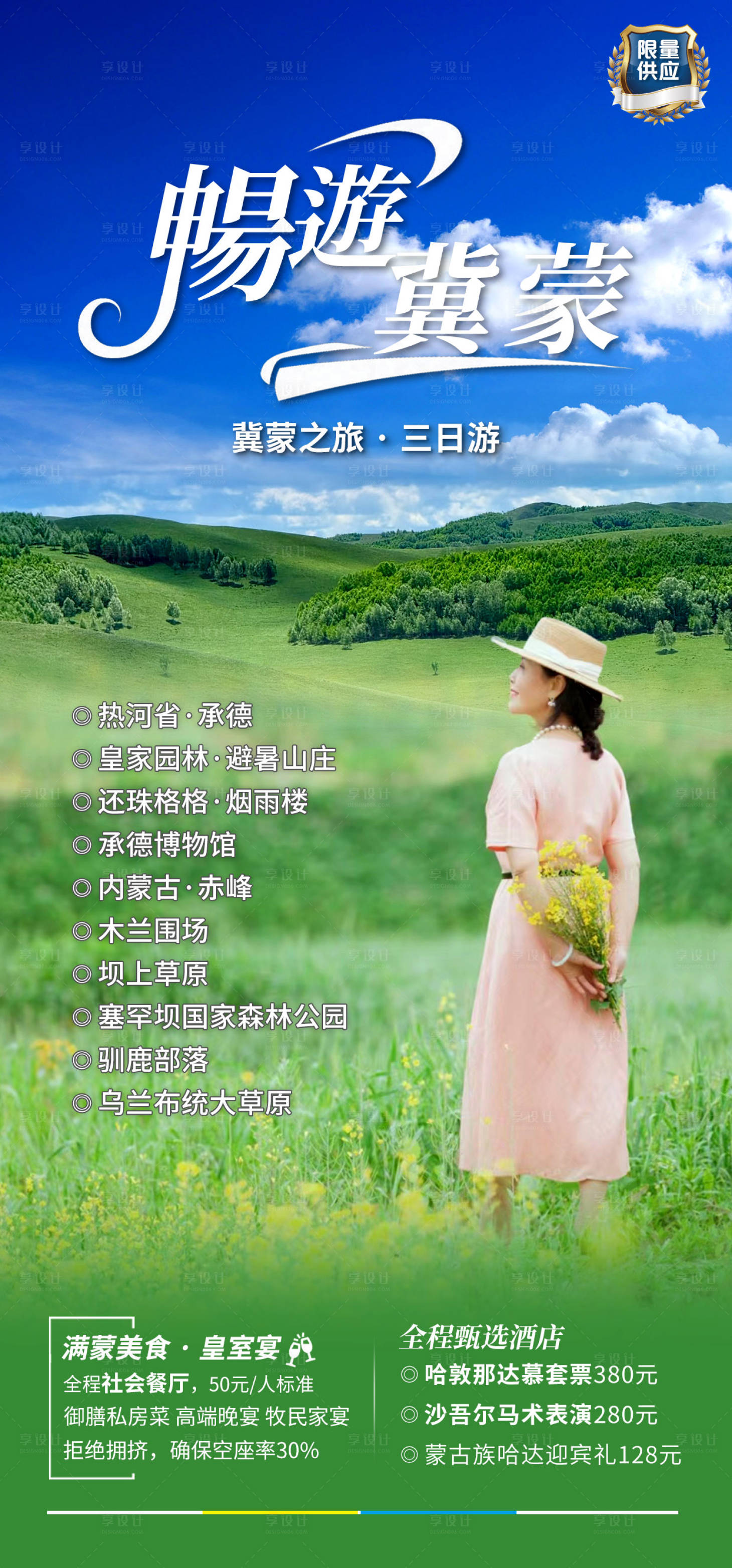 源文件下载【享设计】搜索编号：98090032752504368【畅游草原】