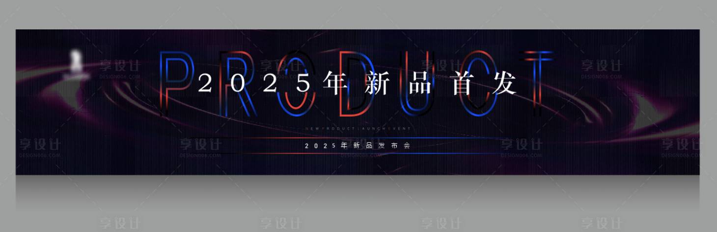 源文件下载【享设计】搜索编号：21900032305073887【新品发布展板】