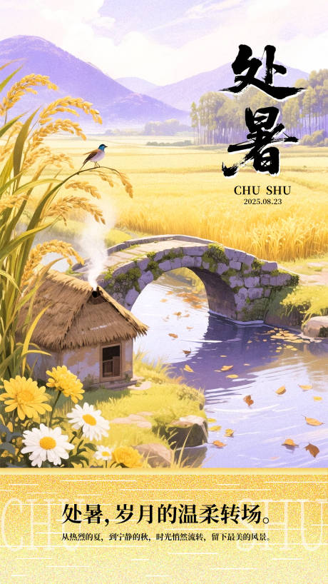 源文件下载【享设计】搜索编号：98480032534617233【处暑节气海报】