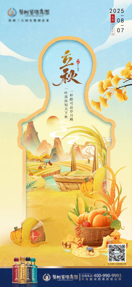 源文件下载【享设计】搜索编号：94670032322833086【白酒立秋节气海报】