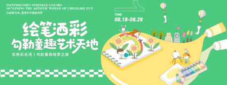 源文件下载【享设计】搜索编号：58460032359343244【童趣艺术天地背景板】