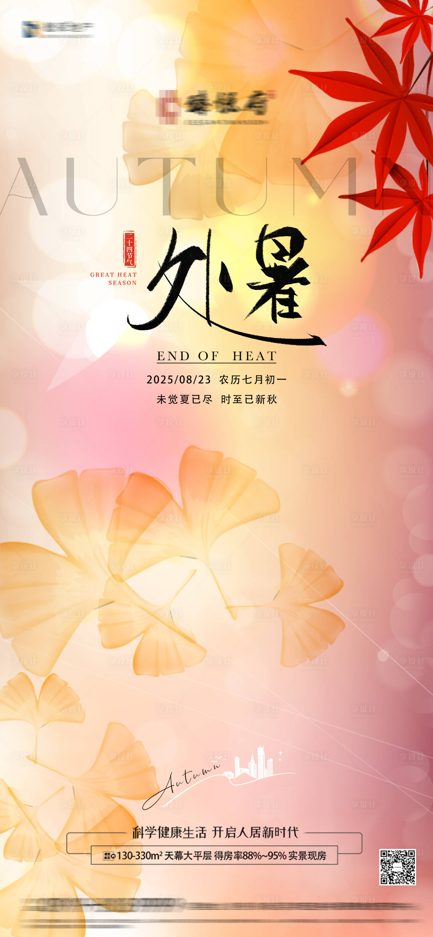 源文件下載【享設(shè)計(jì)】搜索編號(hào)：17490032548802395【處暑節(jié)氣】