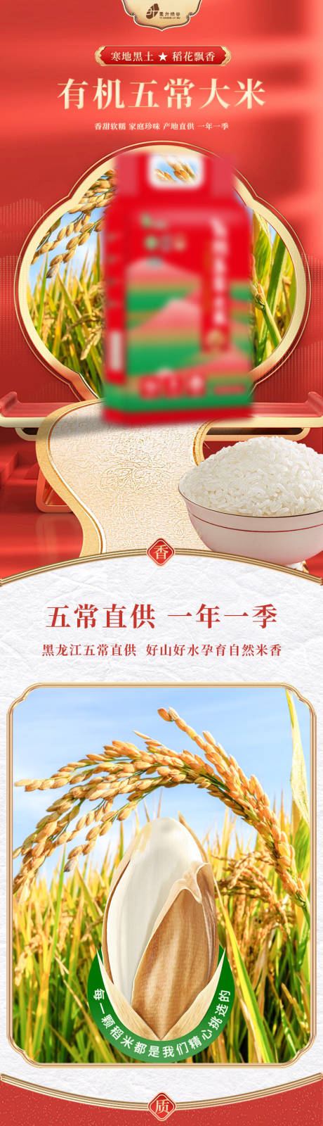 源文件下載【享設計】搜索編號：80000032455924368【五常大米詳情頁設計】
