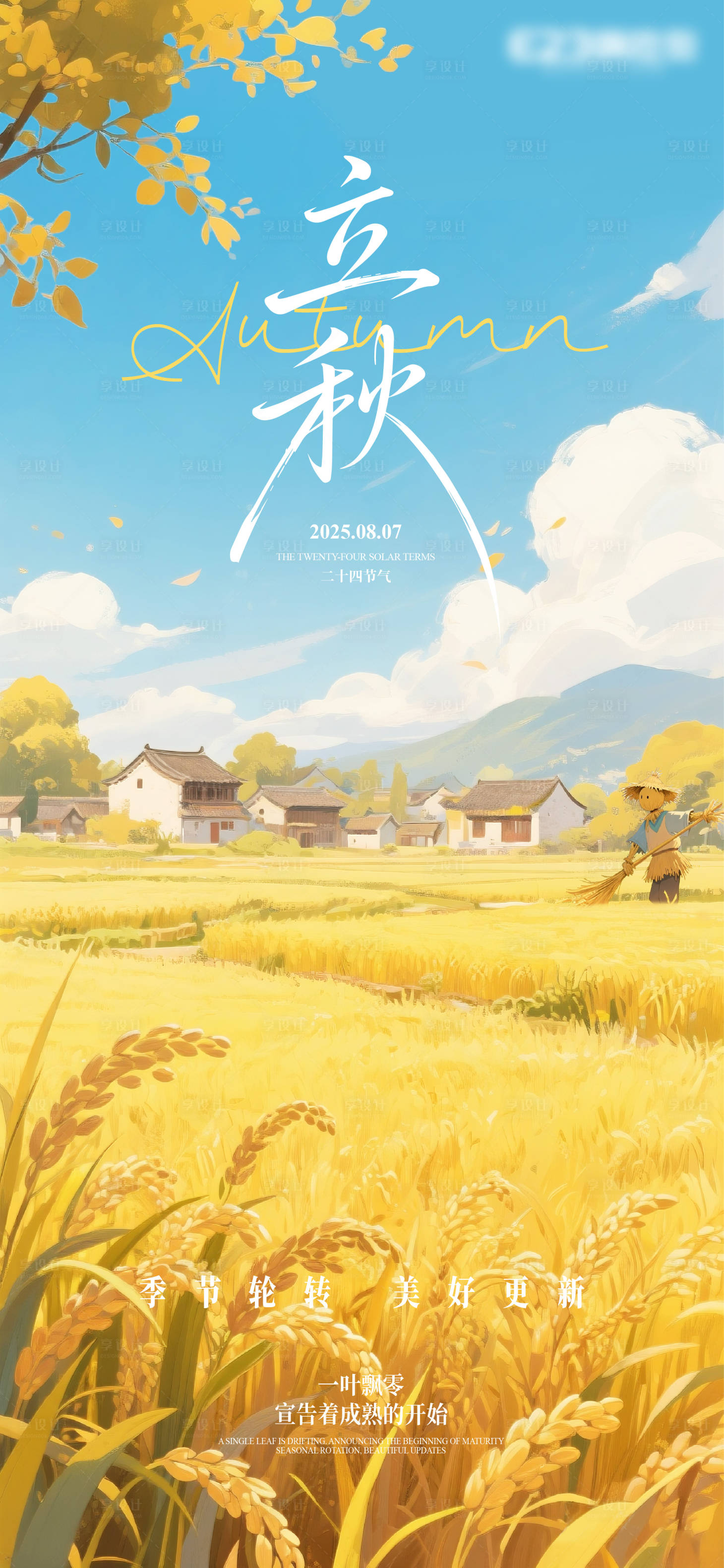 源文件下载【享设计】搜索编号：59010032350967035【立秋节气海报】