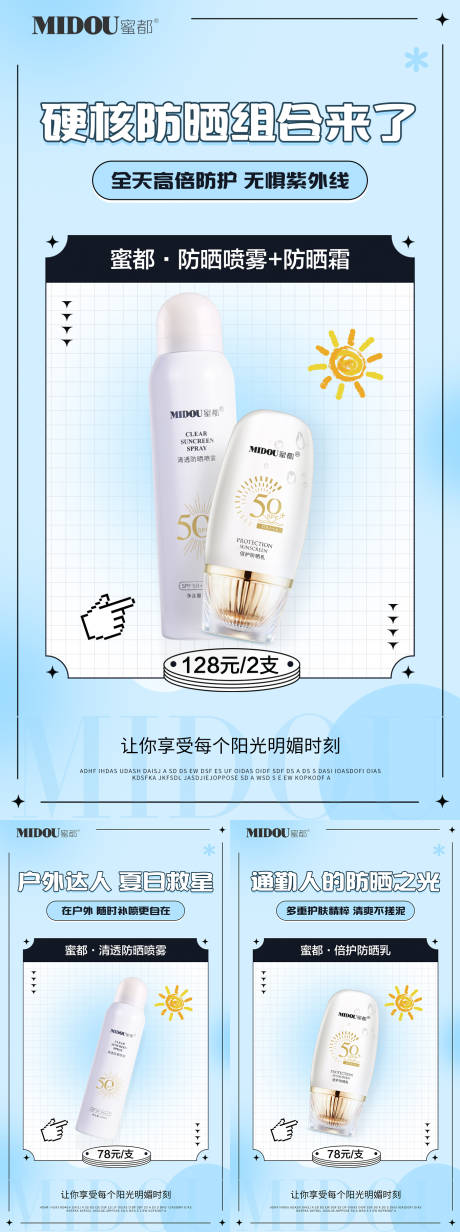 源文件下載【享設計】搜索編號：49540032539946752【防曬護膚品系列海報】