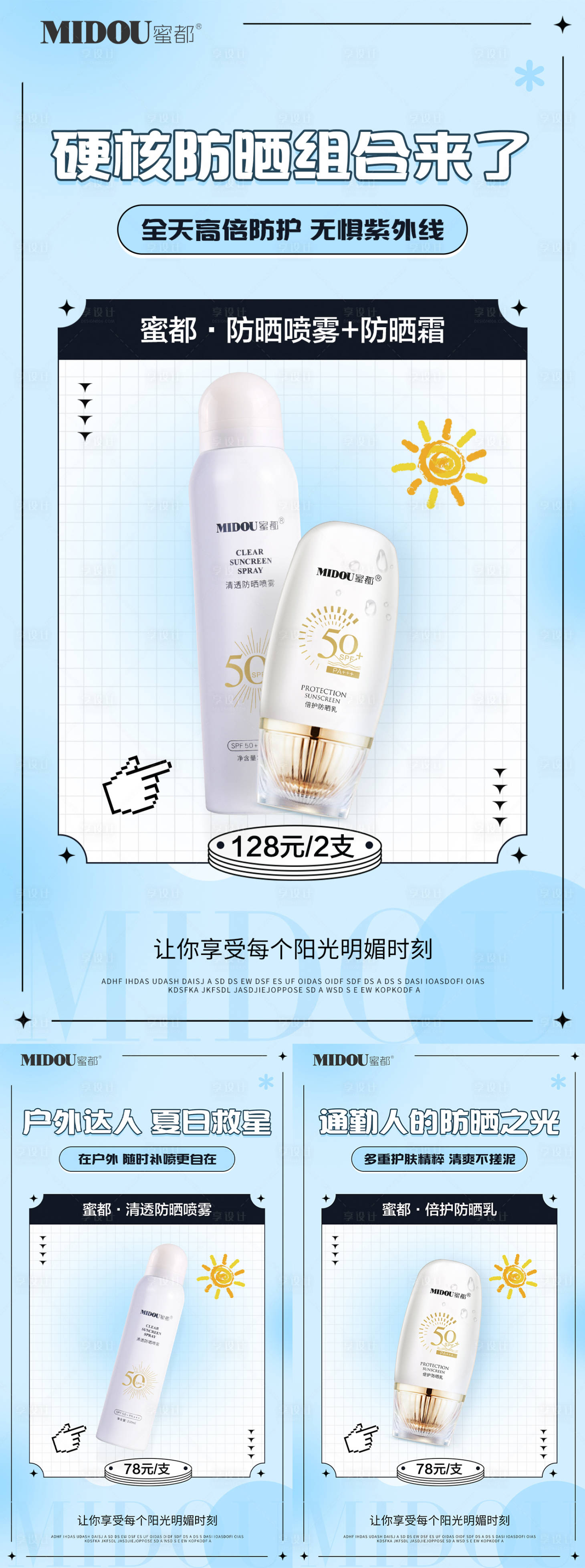 源文件下載【享設計】搜索編號：49540032539946752【防曬護膚品系列海報】