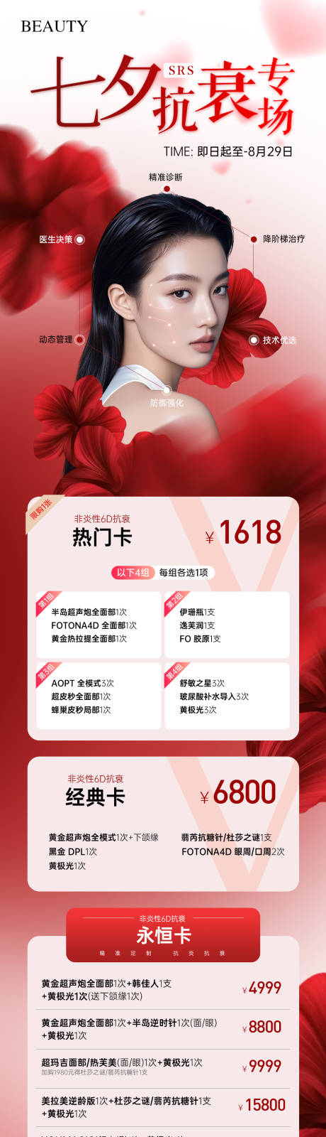 源文件下載【享設計】搜索編號：47490032564127486【醫美七夕抗衰專場卡項海報長圖】