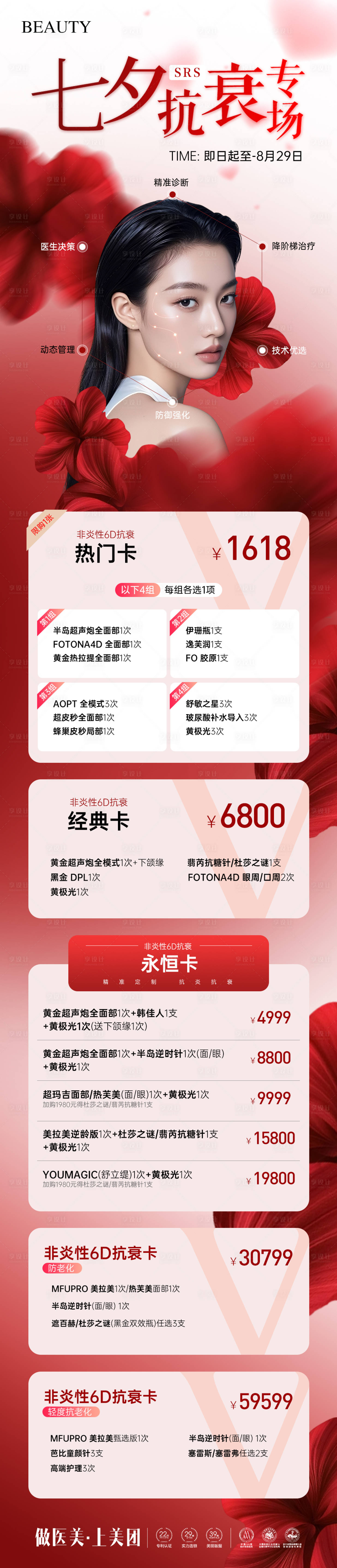 源文件下載【享設計】搜索編號：47490032564127486【醫美七夕抗衰專場卡項海報長圖】