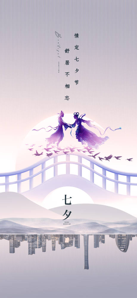 源文件下载【享设计】搜索编号：30310032685111353【七夕节情定雀桥海报】