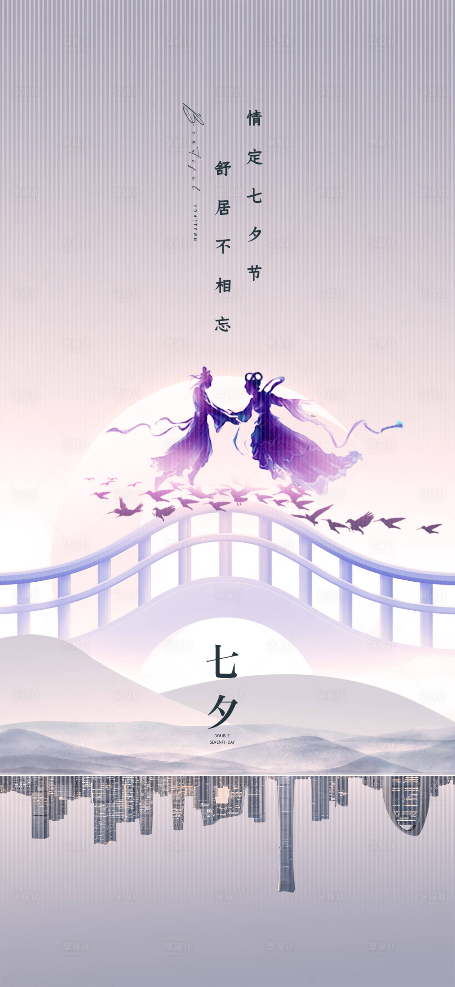 源文件下载【享设计】搜索编号：30310032685111353【七夕节情定雀桥海报】