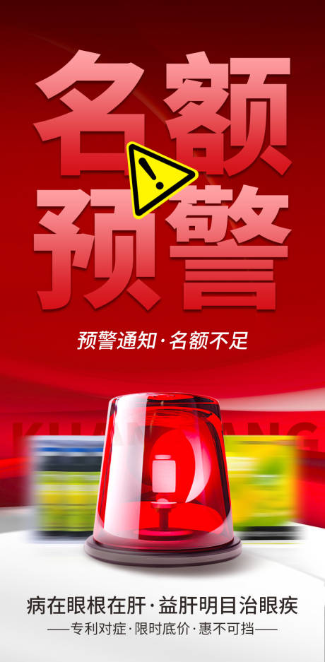 源文件下载【享设计】搜索编号：16150032504602210【活动促销名额预警海报】