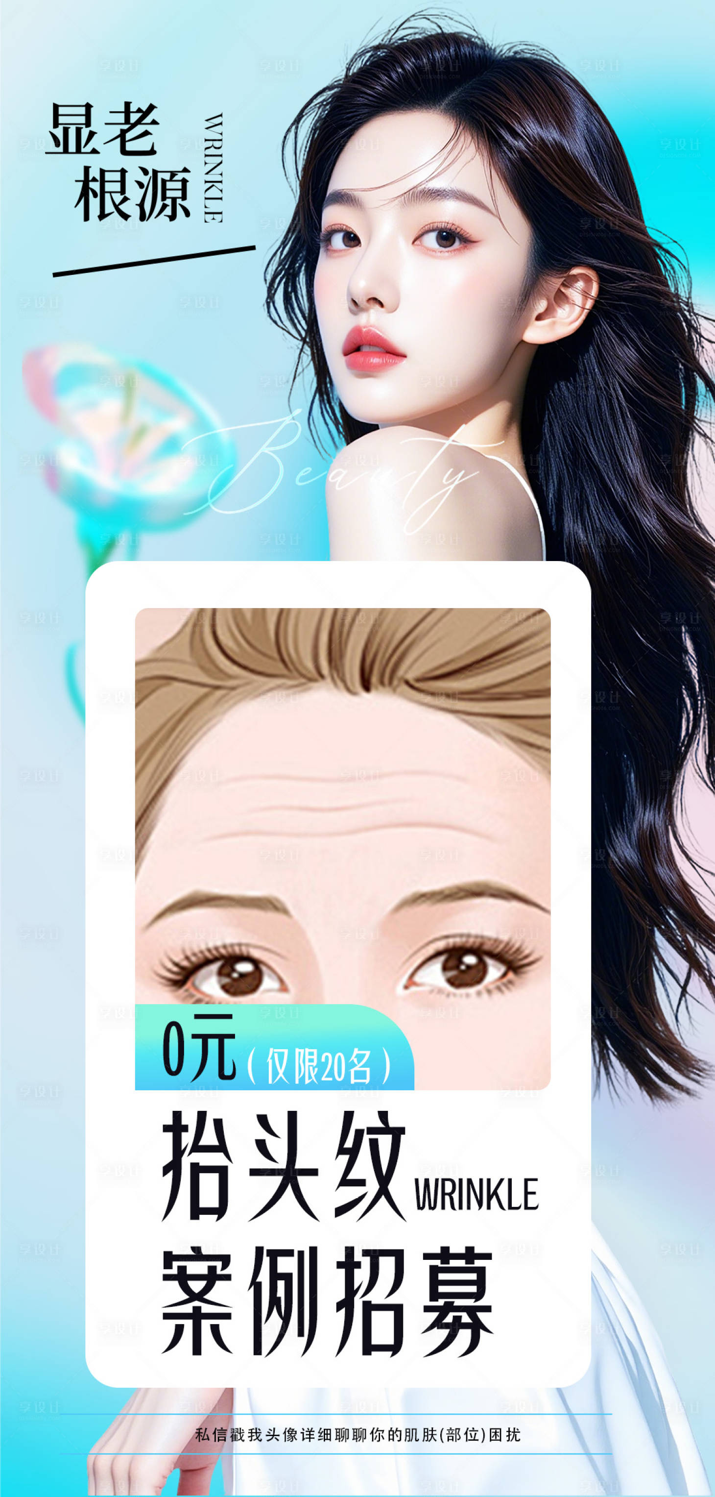 源文件下載【享設(shè)計】搜索編號：41370032479042684【抬頭紋案例招募】