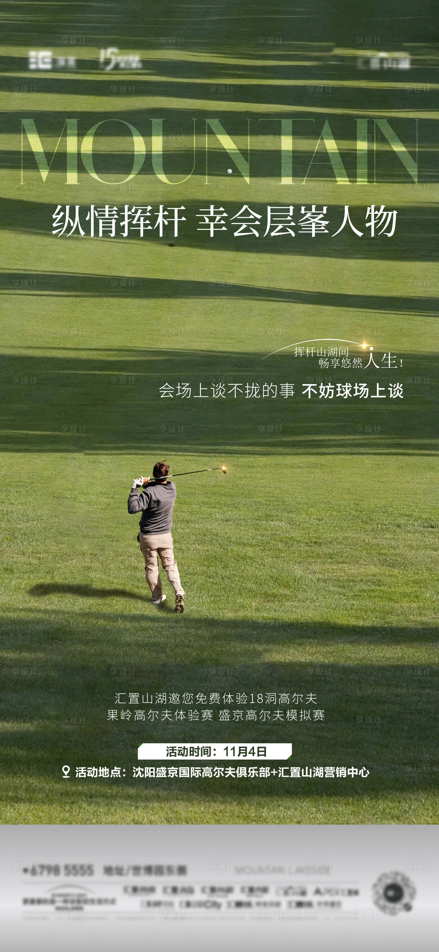 源文件下载【享设计】搜索编号：41560032662715353【地产高尔夫幸会层峯海报】