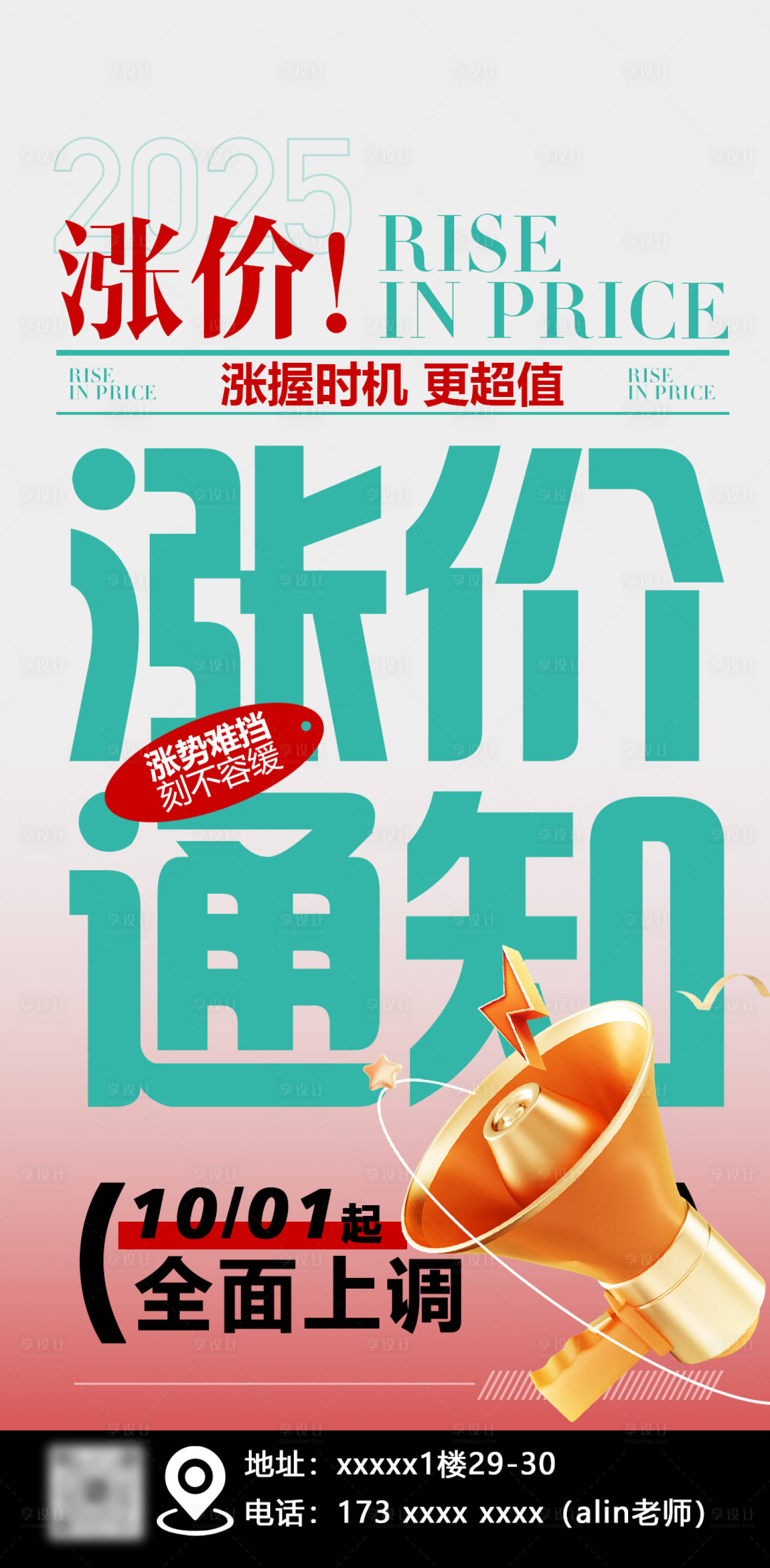 源文件下載【享設計】搜索編號：53100032494485298【漲價通知海報】