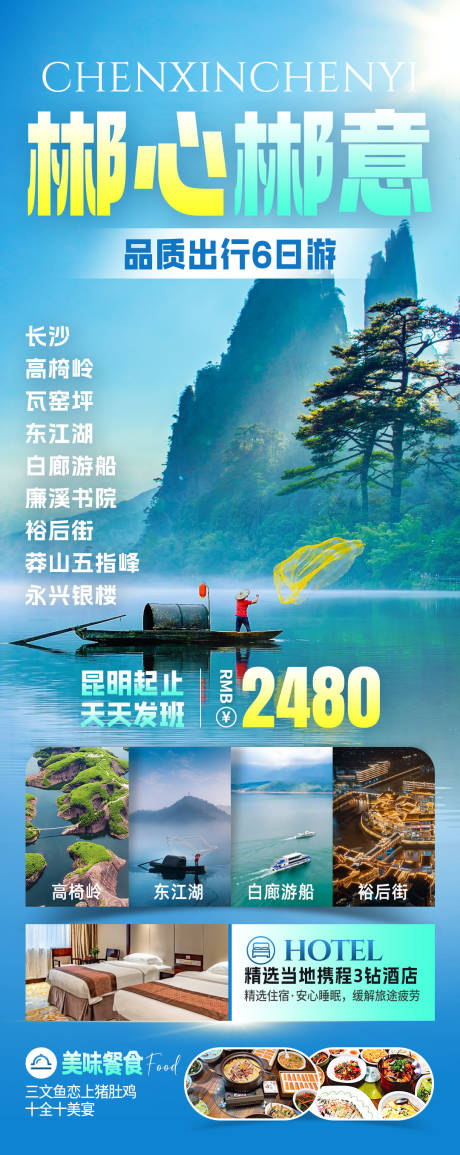 郴心郴意旅游海报